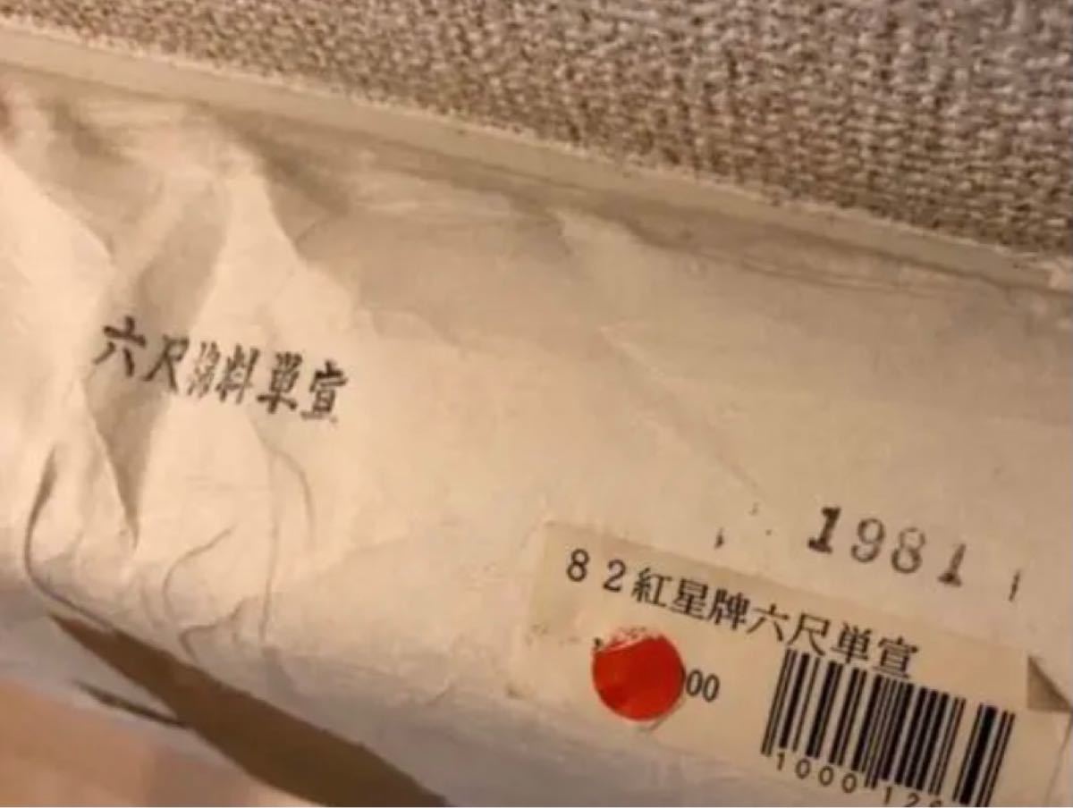 紅星メーカー 1981年産 六尺綿料単宣 宣紙 画仙紙