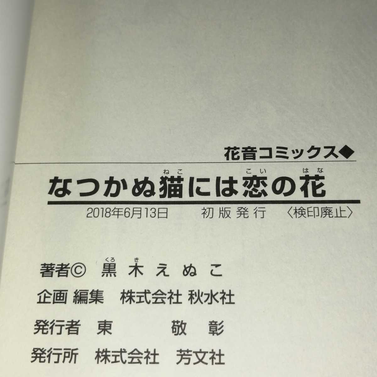 【即決】【匿名配送】【送料無料】なつかぬ猫には恋の花/黒木えぬこ/特典ペーパー・特典カード付/BL/ボーイズラブ