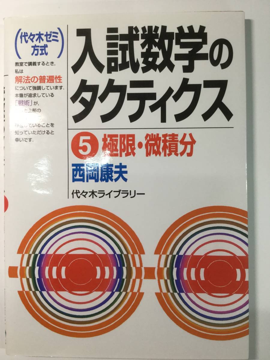 代々木ライブラリー　入試数学のタクティクス　⑤極限・微積分　西岡康夫著_画像1