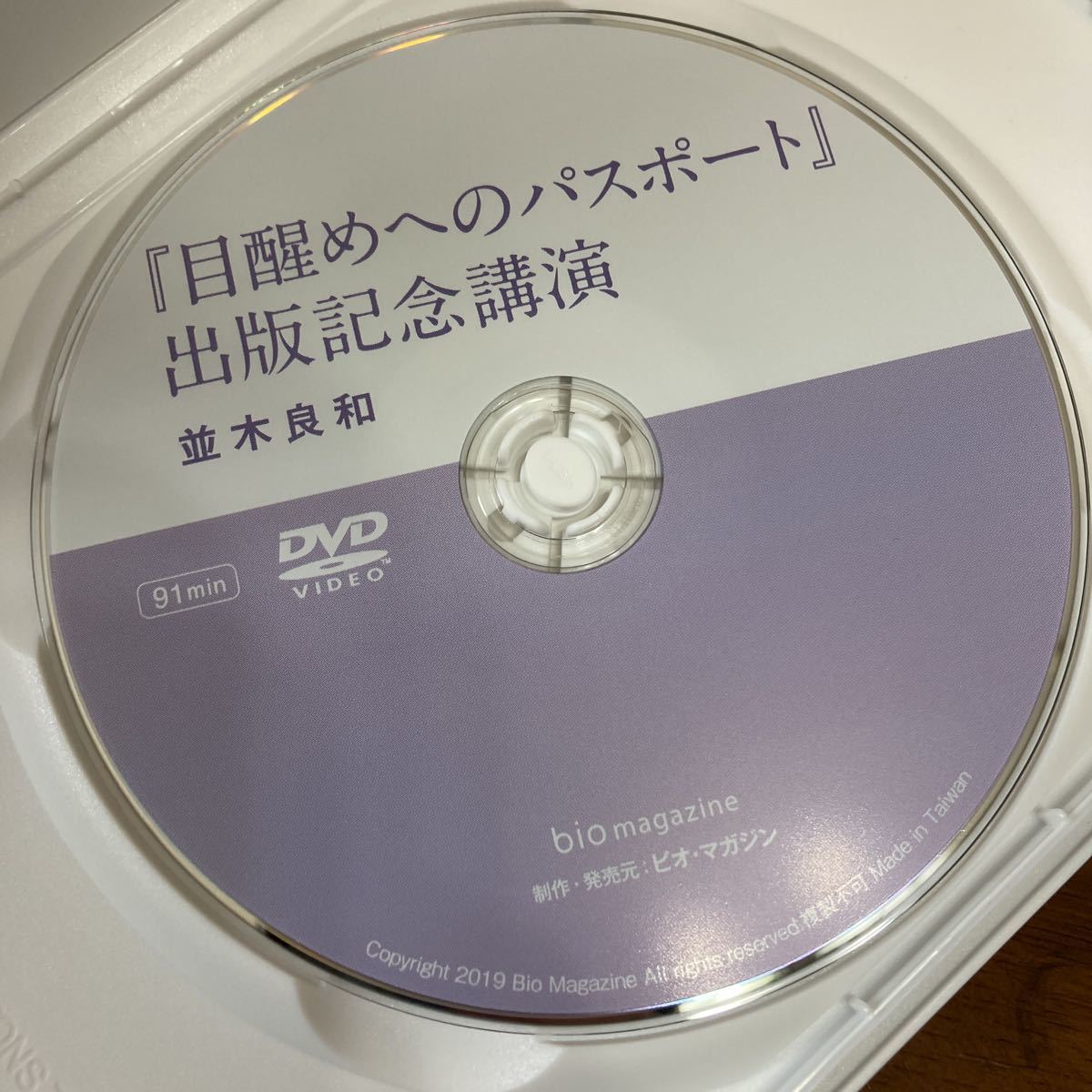 ●目醒めへのパスポート出版記念講演 ●並木良和 /中古DVD/マインドコントロール/解脱と輪廻転生/周波数ホルダー●563 2104_画像6