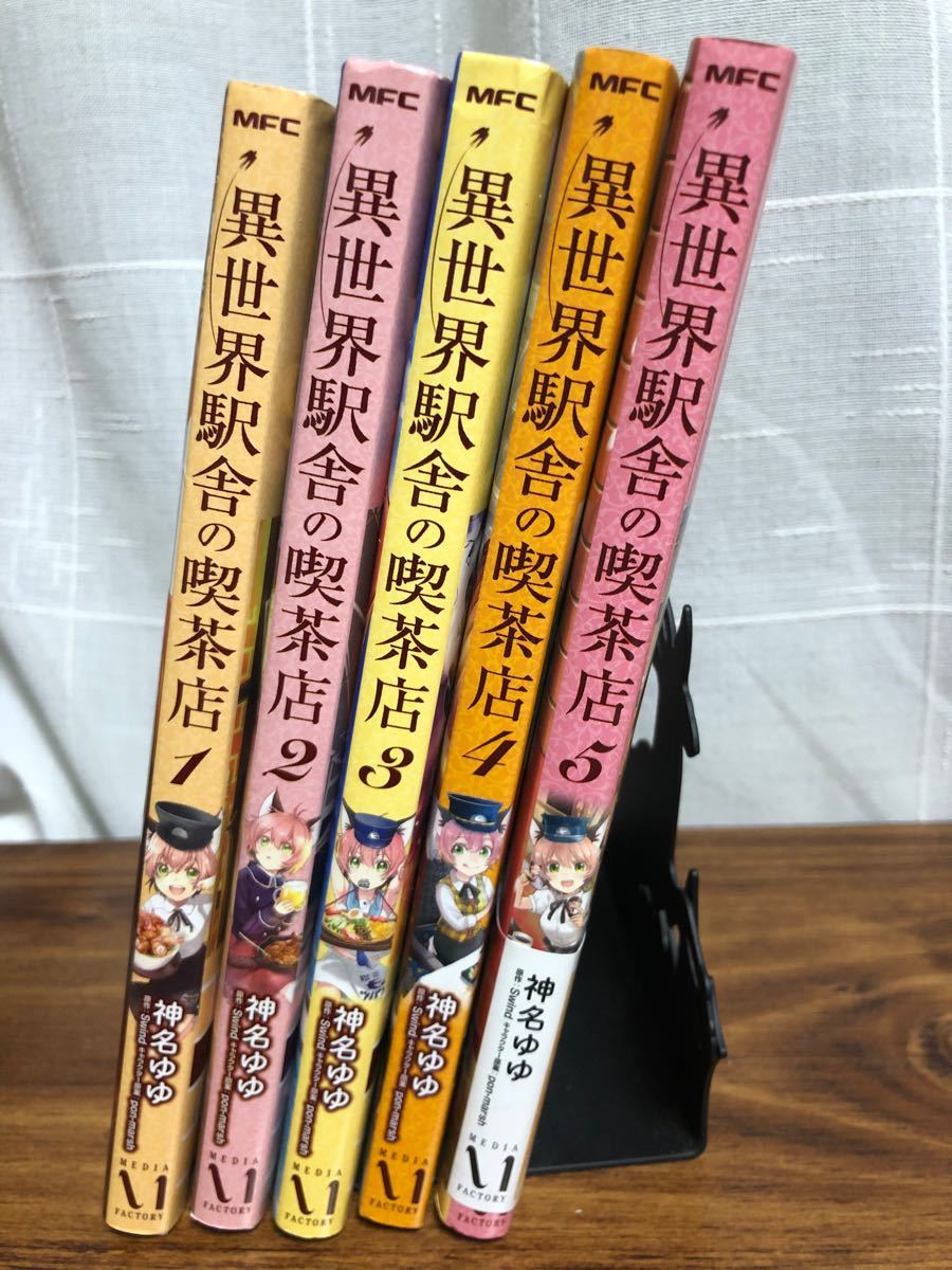 異世界駅舎の喫茶店　神名ゆゆ　KADOKAWAメディアファクトリー　1〜5巻　完結セット