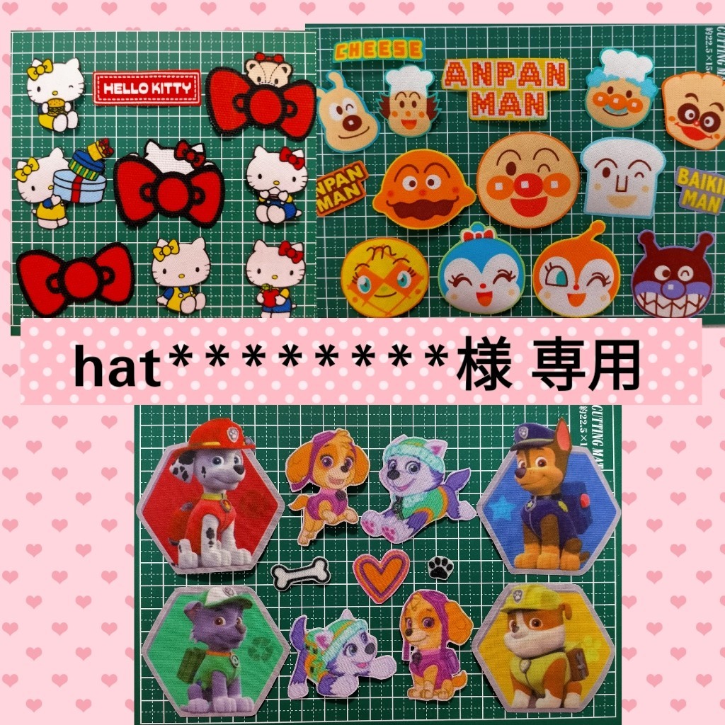 hat********様 専用 [パウパトロール＋キティ＋ アンパンマン ワッペン] Ｎｏ． アイロンワッペン 入学 入園 目印 