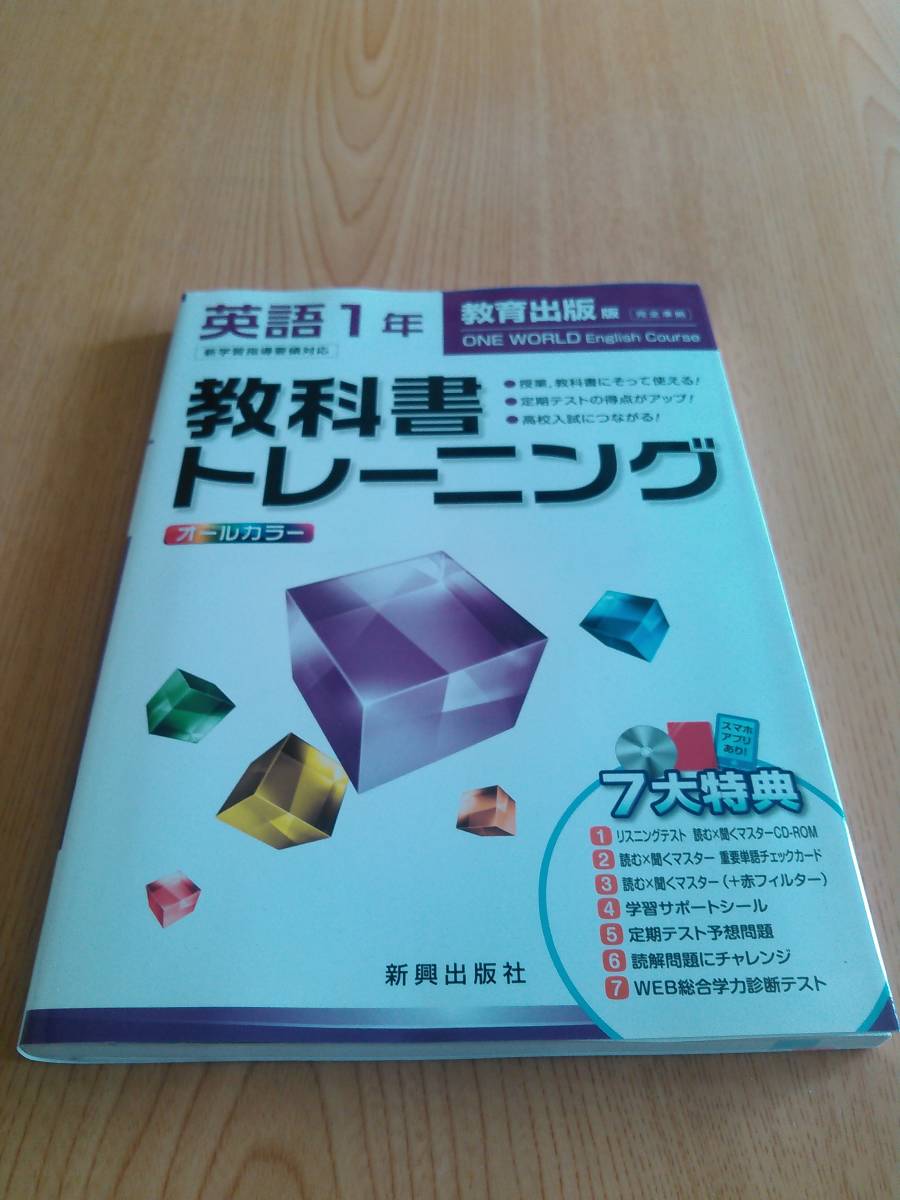 【CD-ROM未開封】英語１年 教科書トレーニング 教育出版版ワンワールド完全準拠　新興出版社_画像1