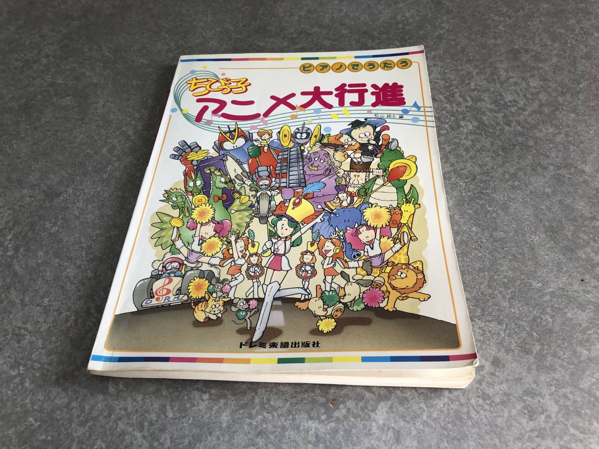 ちびっ子アニメ大行進 (ピアノでうたう) 　　　松山 祐士 (著) 　魔法騎士レイアース　ドラゴンボールZ　ゴルドラン　ビーファーター他_画像1