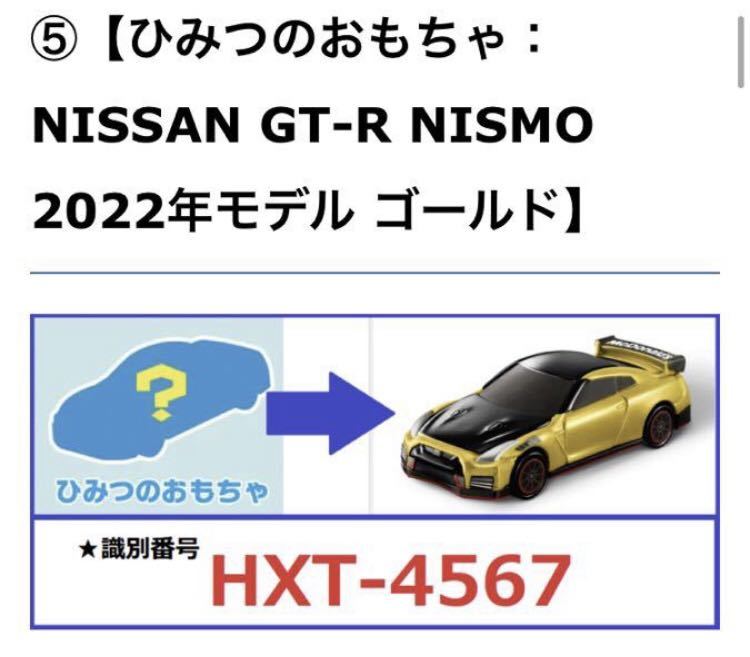 トミカ マクドナルド ハッピーセット 2021 第2弾 ひみつのおもちゃ 日産GT-R NISMO 2022モデル ゴールド　新品_画像1