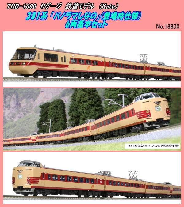 最前線の TNB-10-1690 6両基本セット (Kato) 381系<パノラマしなの(登場時仕様) (N) - 特急形電車 -  labelians.fr