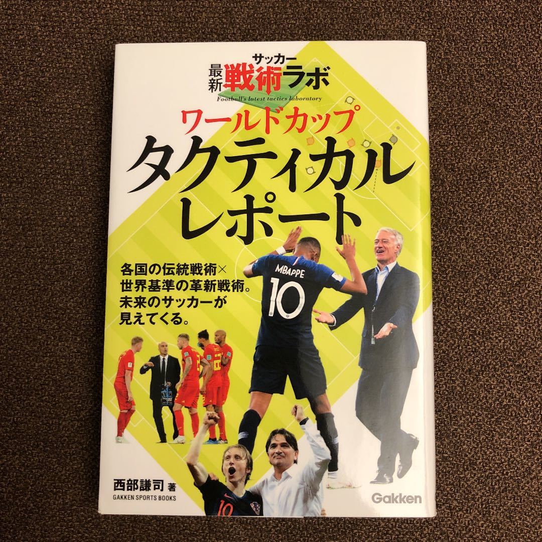 Paypayフリマ サッカー最新戦術ラボ ワールドカップタクティカルレポート 新品未使用