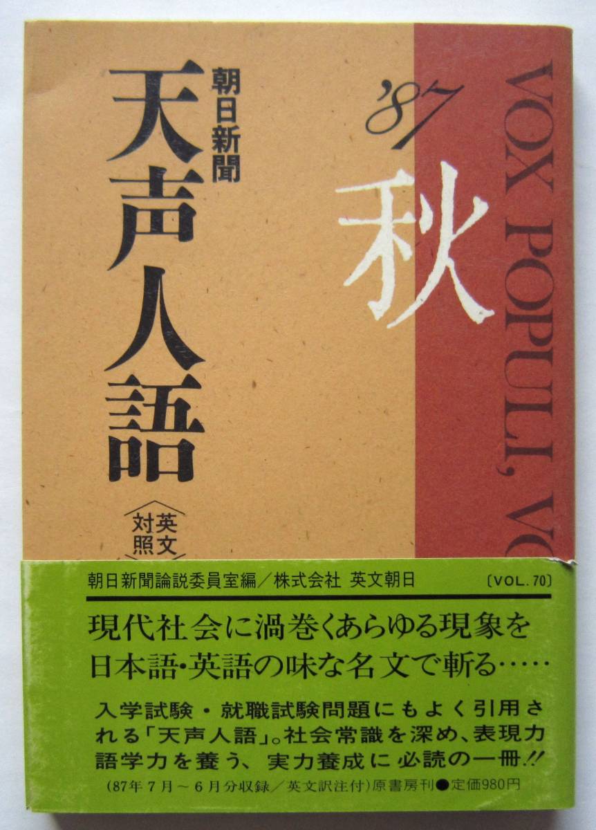 ★英文対照 朝日新聞 天声人語(VOL.70) '87 秋 朝日新聞論説委員室★