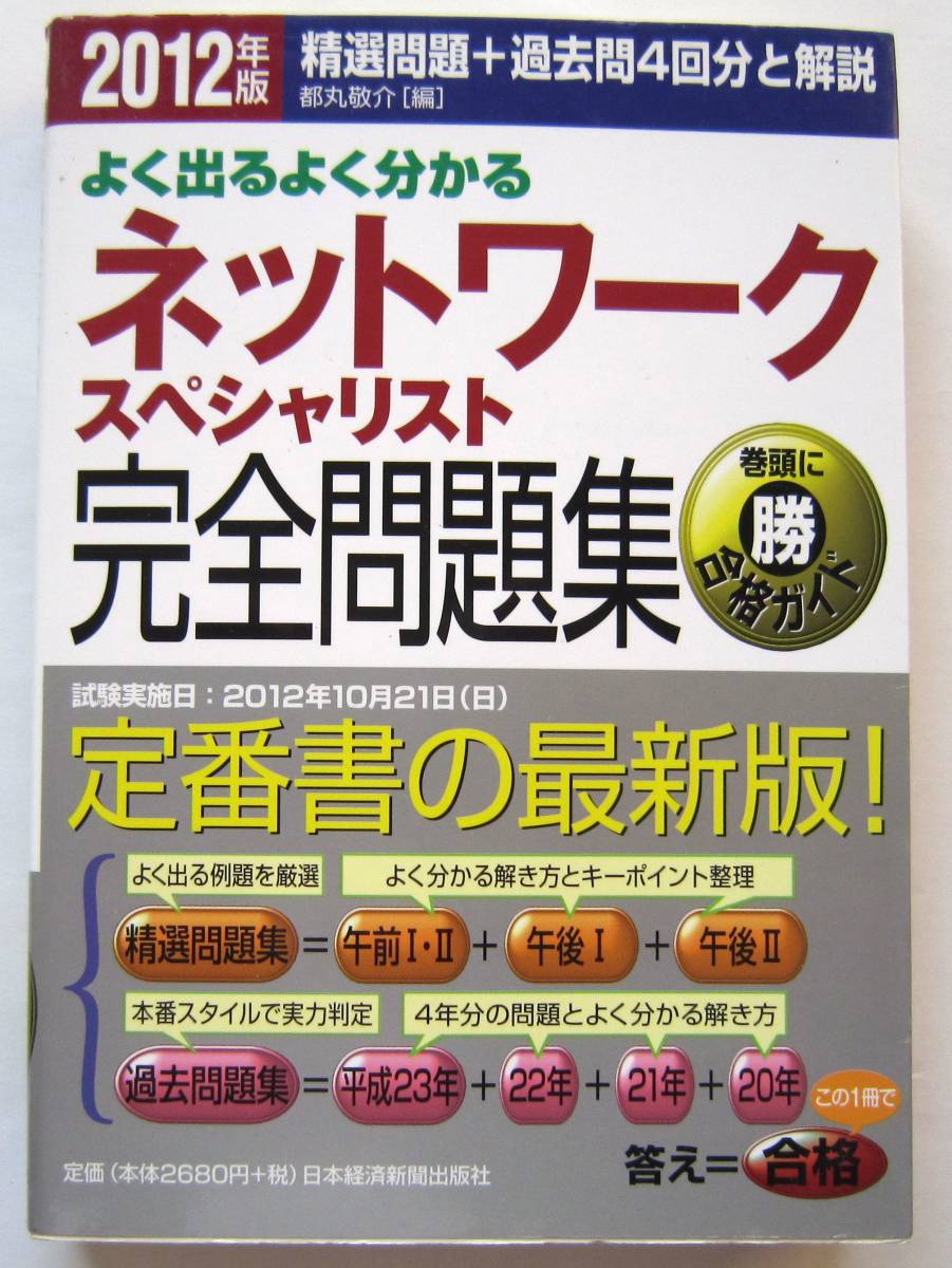 ★よく出るよく分かるネットワークスペシャリスト完全問題集★2012年版★_画像1