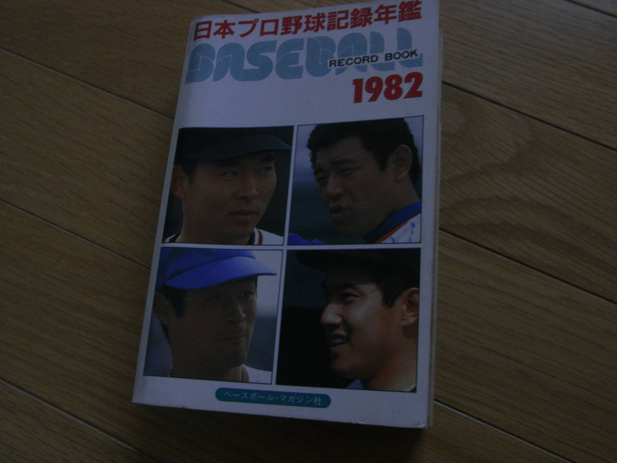 1982ベースボール・レコード・ブック　日本プロ野球記録年鑑　●A