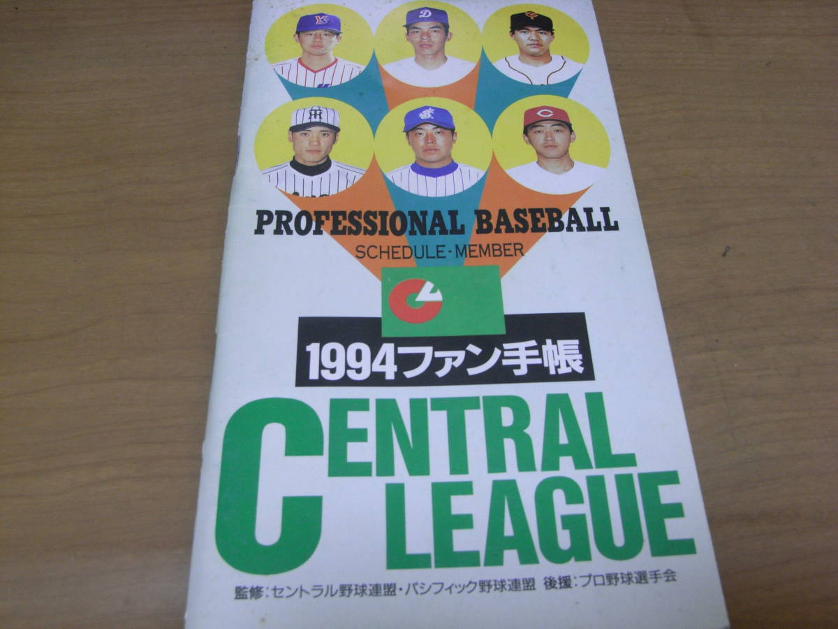 1994ファン手帳 ファン手帳社●プロ野球選手名鑑 の画像1