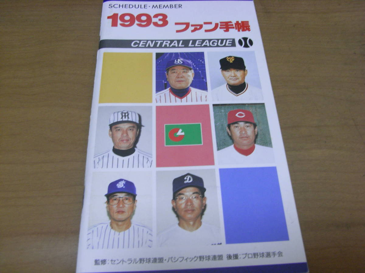 1993ファン手帳　ファン手帳社/プロ野球選手名鑑_画像1