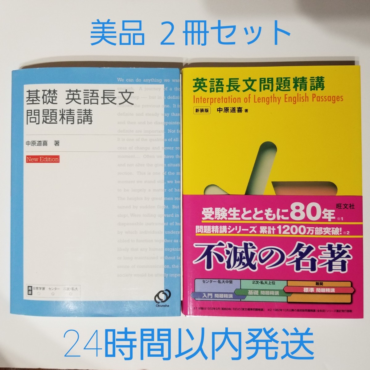 Paypayフリマ 基礎英語長文問題精講 英語長文問題精講 2冊セット 旺文社 中原中也 Paypayフリマ 基礎英語長文問題精講 英語長文問題精講 2冊セット 旺文社 中原中也
