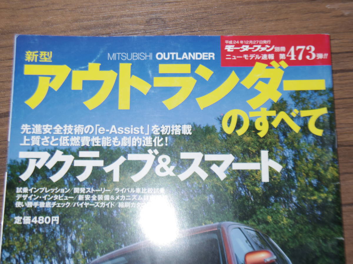 美品・平成24年発行・アウトランダーのすべて　　WW_画像2