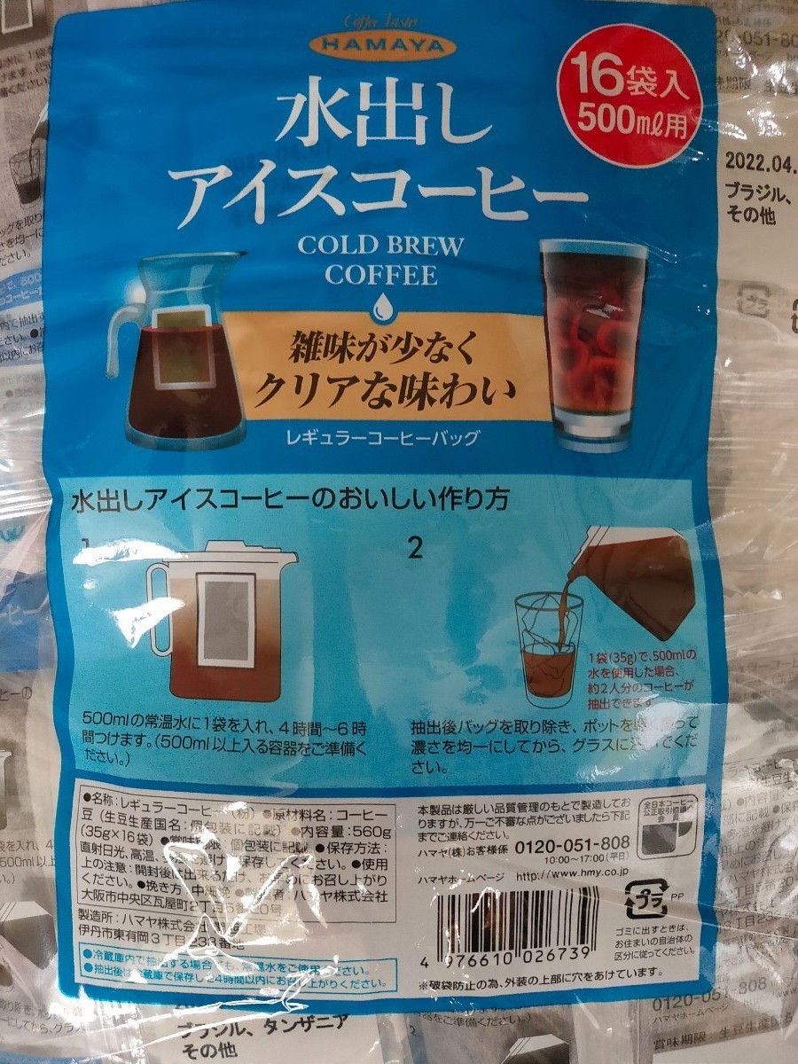 ☆Costcoハマヤ水出しアイスコーヒー３５ｇ×１６袋(５００ml用) コストコ カークランド レギュラーコーヒー