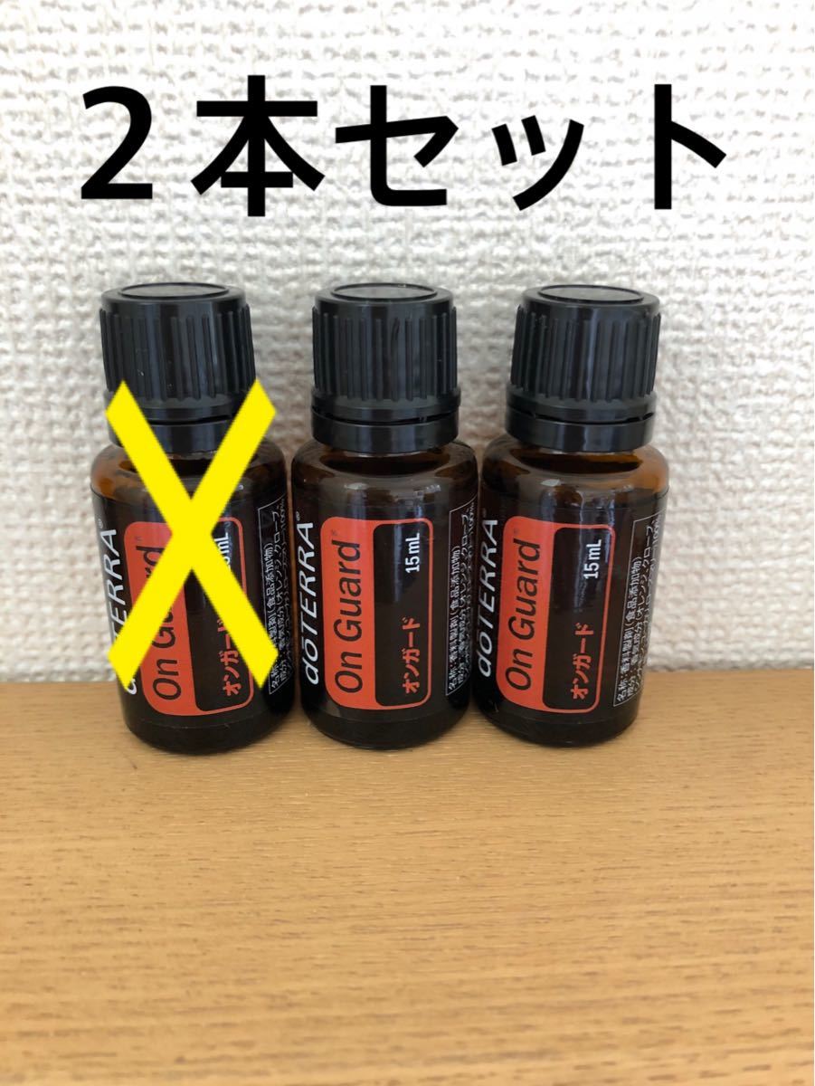 ドテラ　doterra  オンガード　2本セット