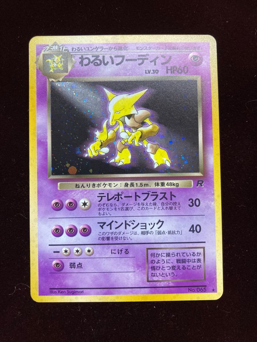 Paypayフリマ ポケモンカード 旧裏 わるいフーディン Paypayフリマ ポケモンカード 旧裏 わるいフーディン
