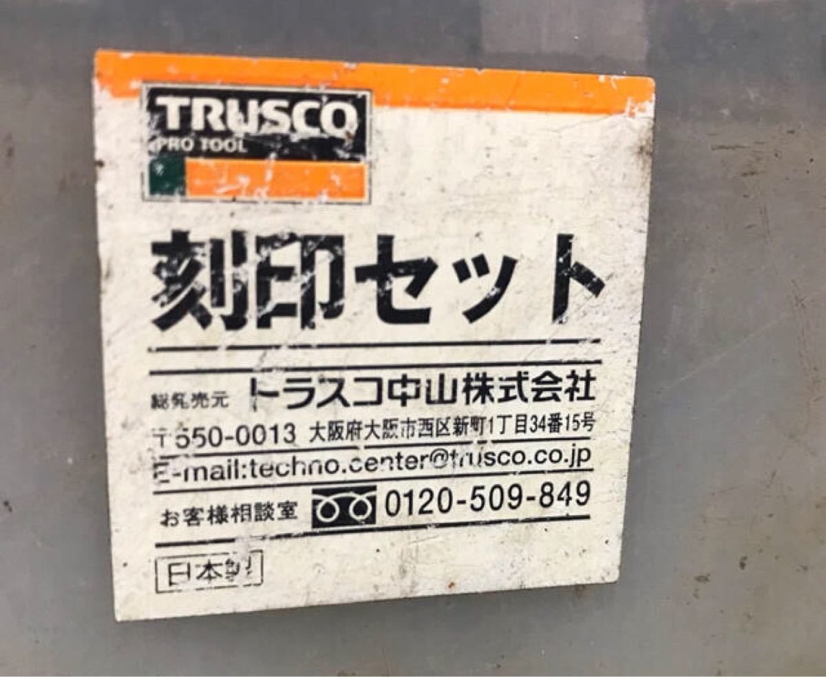 トラスコ中山（TRUSCO） TRUSCO 英字刻印セット 