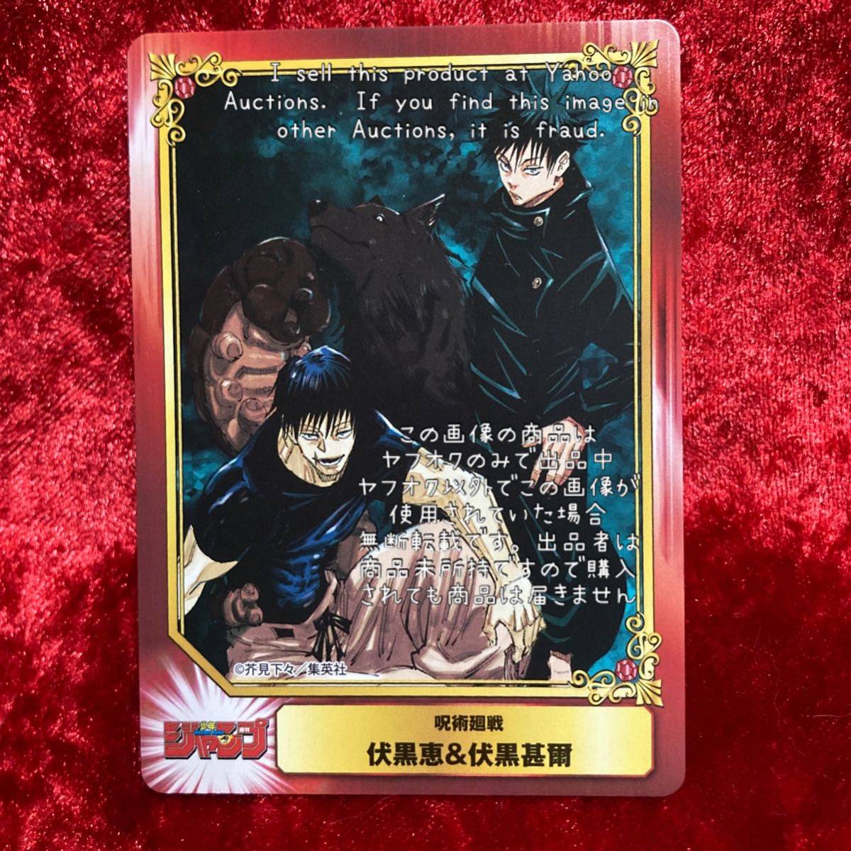 最大81%オフ! 呪術廻戦 13巻 アニメイト特典 SCFカード 伏黒恵 伏黒