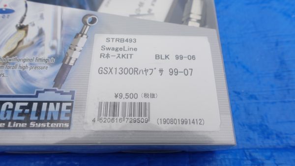 リアブレーキホースキット GSX1300R 99-07年式 スウェッジライン ステンレス ブラックスモーク 新品 HAYABUSA 隼の画像2
