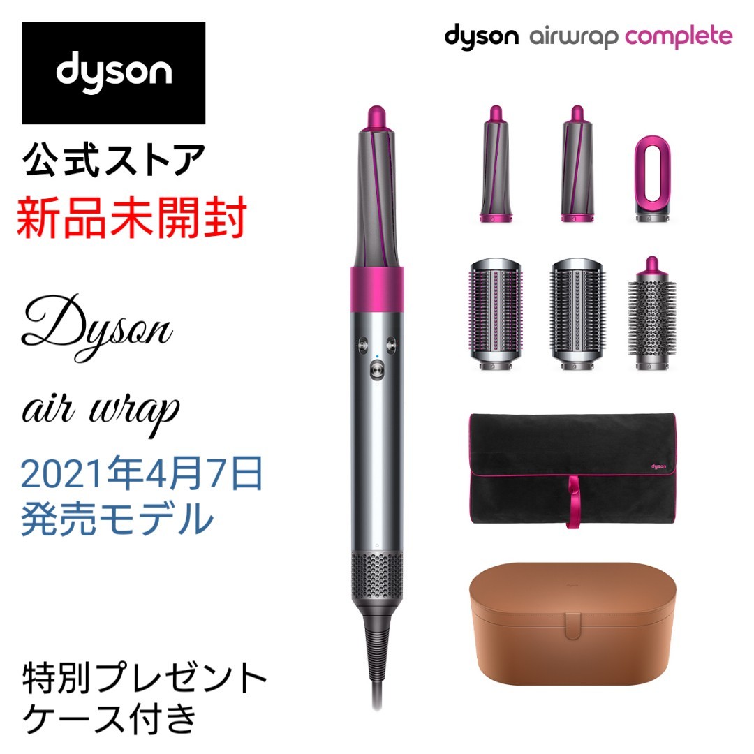 【新品未開封】Dyson Air wrap Complete 最新数量限定モデル エアラップ コンプリート