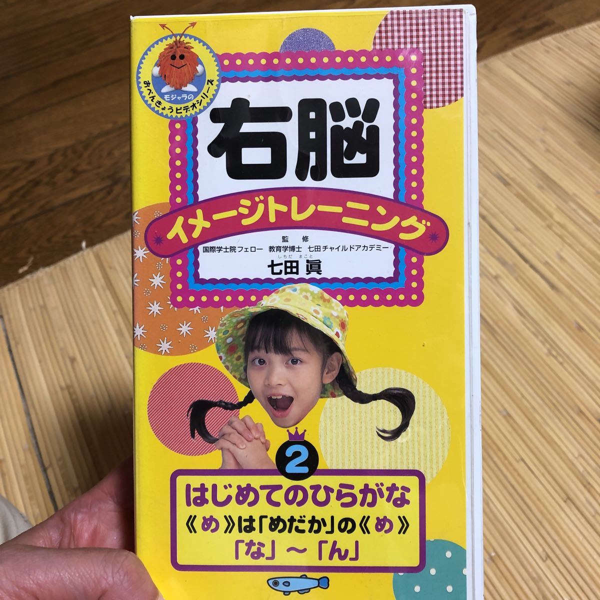 美品　VHS 右脳イメージトレーニング 七田眞 はじめてのひらがな1～３ 「あ」～「と」 学習 知育 ビデオ_画像3