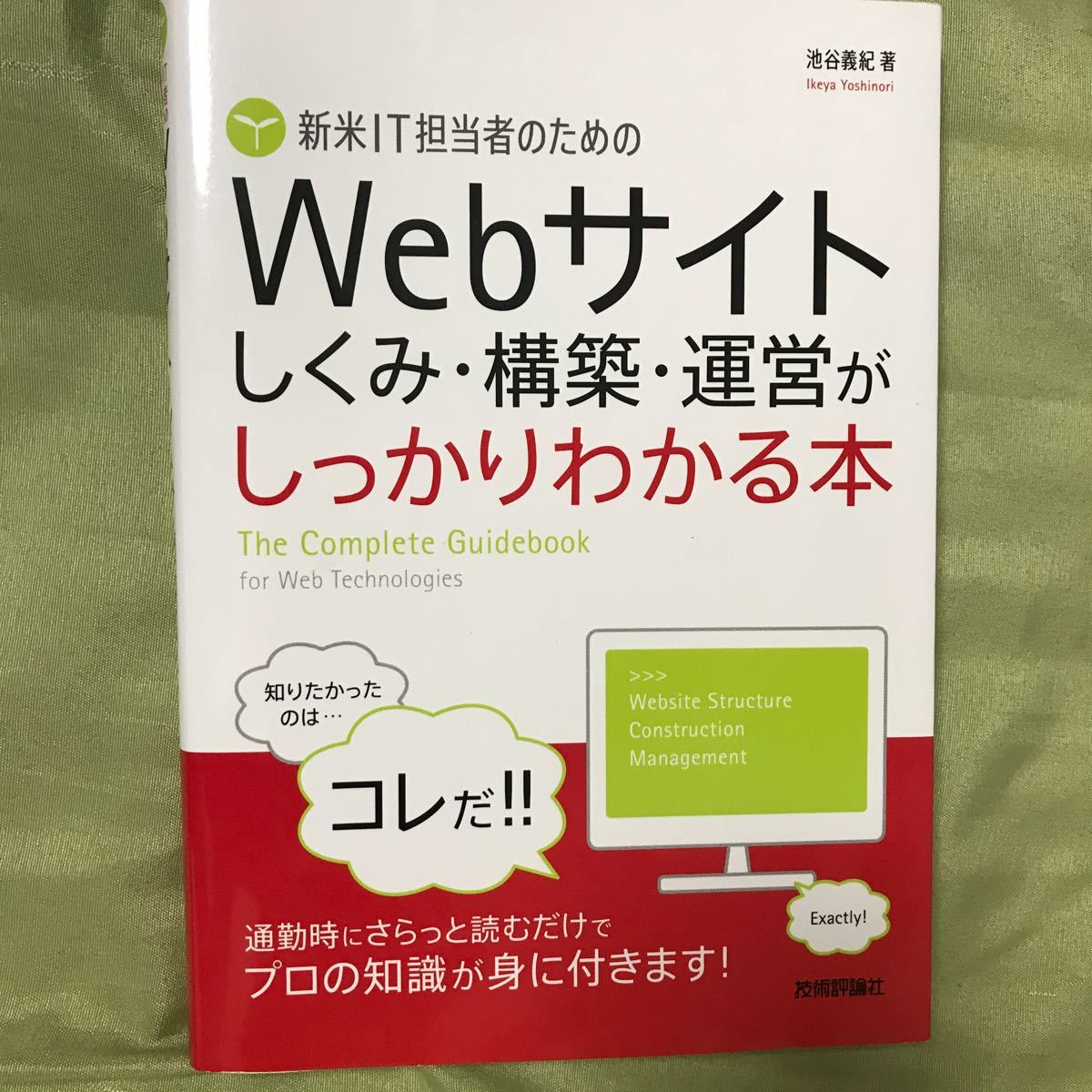 送料無料カード決済可能 新人IT担当者のためのWebサイト構築運営が