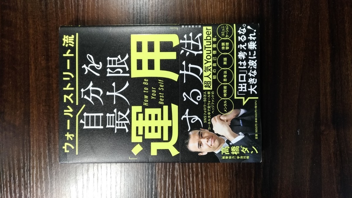 値下げ交渉可　ウォールストリート流　自分を最大限運用する方法