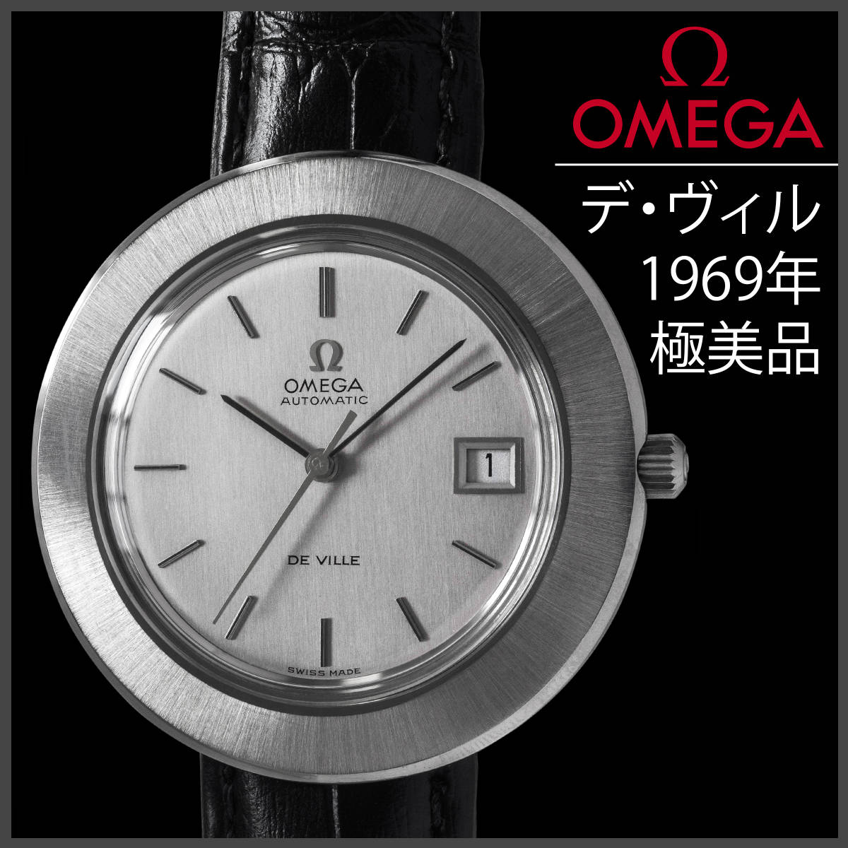 468) OH済美品 ☆ オメガ デビル ジャンボ 自動巻き ☆ 1969年製