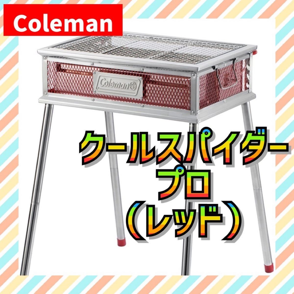 【新品未使用】コールマン　クールスパイダープロ（レッド）