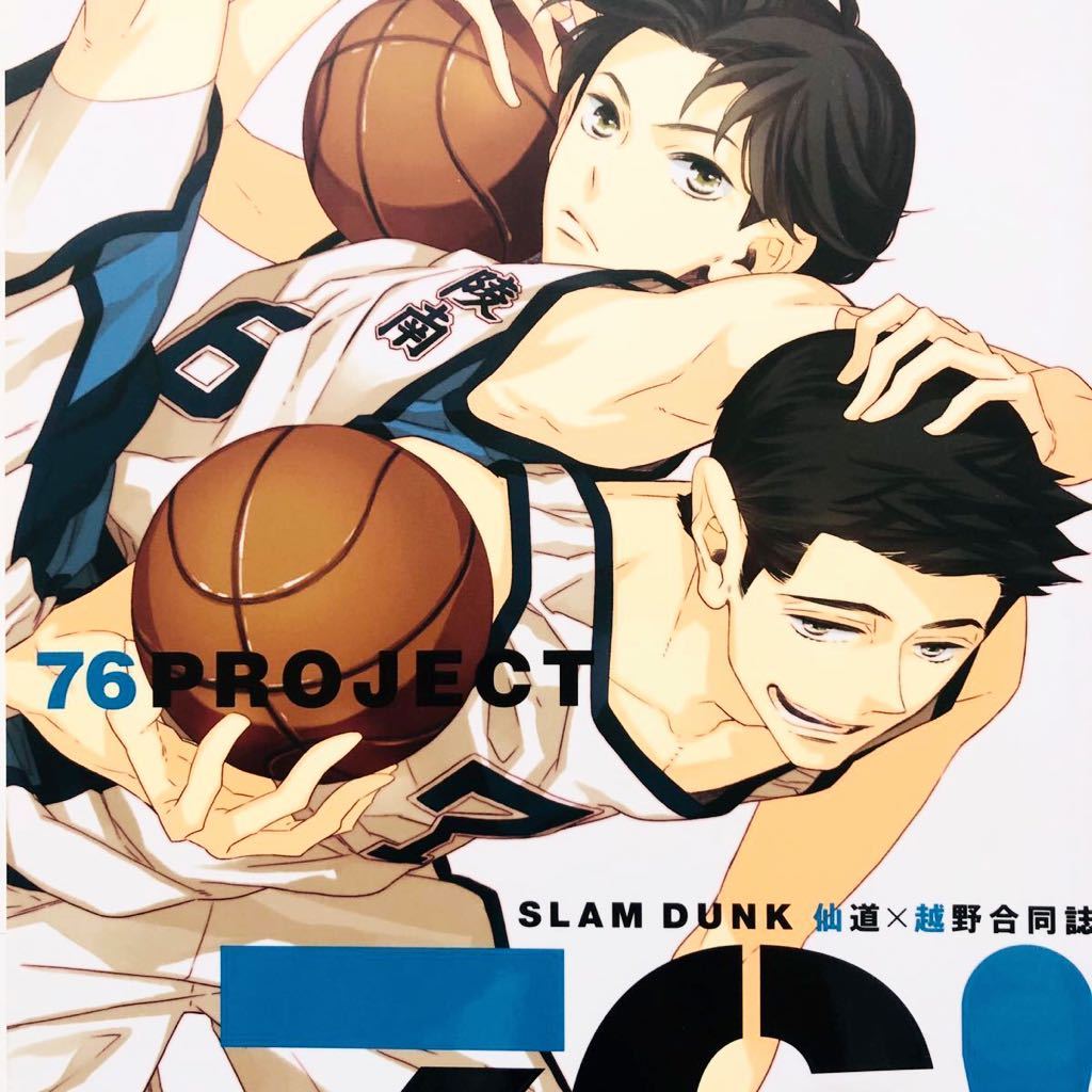 特別セーフ スラムダンク 同人誌 - Yahoo!オークション 仙道×越野 合同 仙越 ボーイズラブ