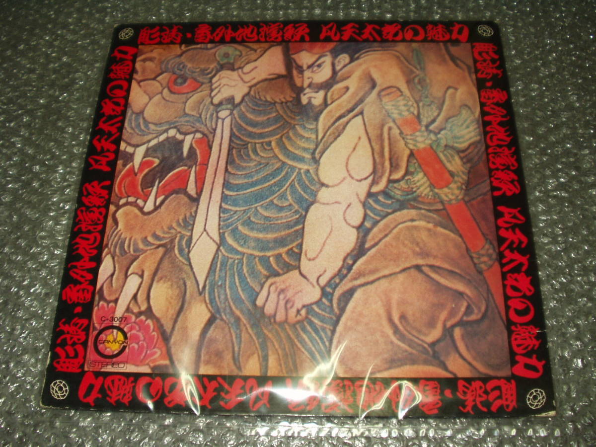 Yahoo!オークション - LP 凡天太郎/梵天太郎「彫清・番外地 Yahoo!オークション - LP 凡天太郎/梵天太郎「彫清・番外地