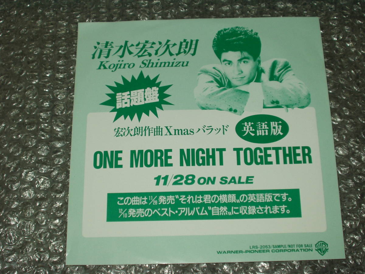 ７”★清水宏次朗「ONE MORE NIGHT TOGETHER 」(「それは君の横顔」英語ヴァージョン)片面収録PR盤～和モノ/AOR/Light Mellow_画像1