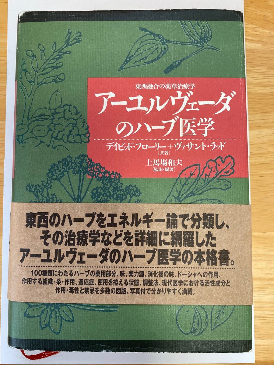 プレミア商品 アーユルヴェーダのハーブ医学 人文/社会 東西融合の薬草