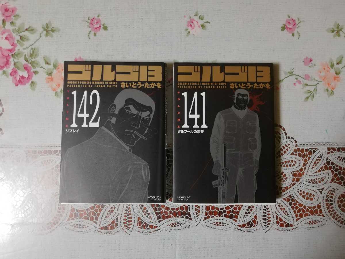 ゴルゴ13 volume 141巻、142巻 (SPコミックス コンパクト) B00220