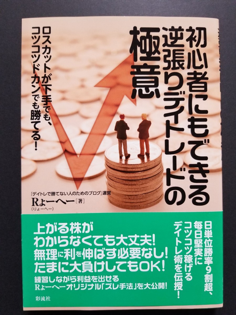 初心者にもできる逆張りデイトレードの極意　著 Rょーへー