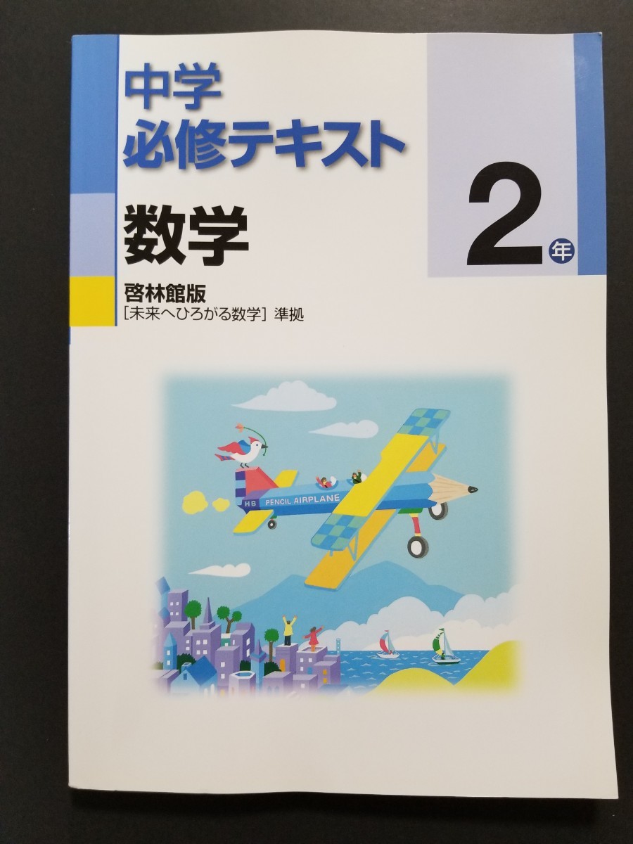 中学2年　数学　中学必修テキスト　＆　単元サポート　啓林館版｢未来へひろがる数学｣準拠　問題集