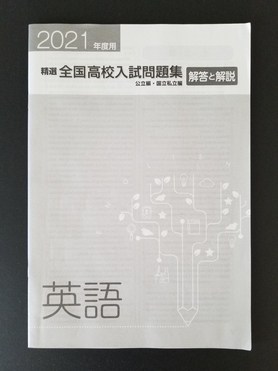 2021年度用 精選 全国高校入試問題集【公立編・国立私立編】英語(リスニングCD付)＆数学セット