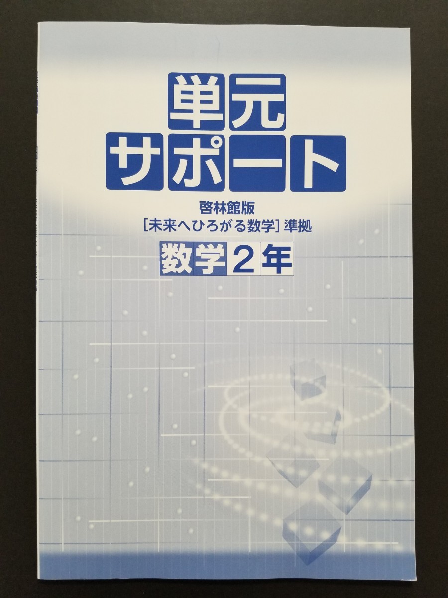 中学2年　数学　中学必修テキスト　＆　単元サポート　啓林館版｢未来へひろがる数学｣準拠　問題集