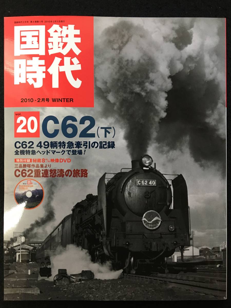 ■国鉄時代 2010年2月号Vol.20■C62(下）/C62 49輌特急牽引の記録 全機特急ヘッドマークで登場！■未開封DVD付■2880-F839■_画像1