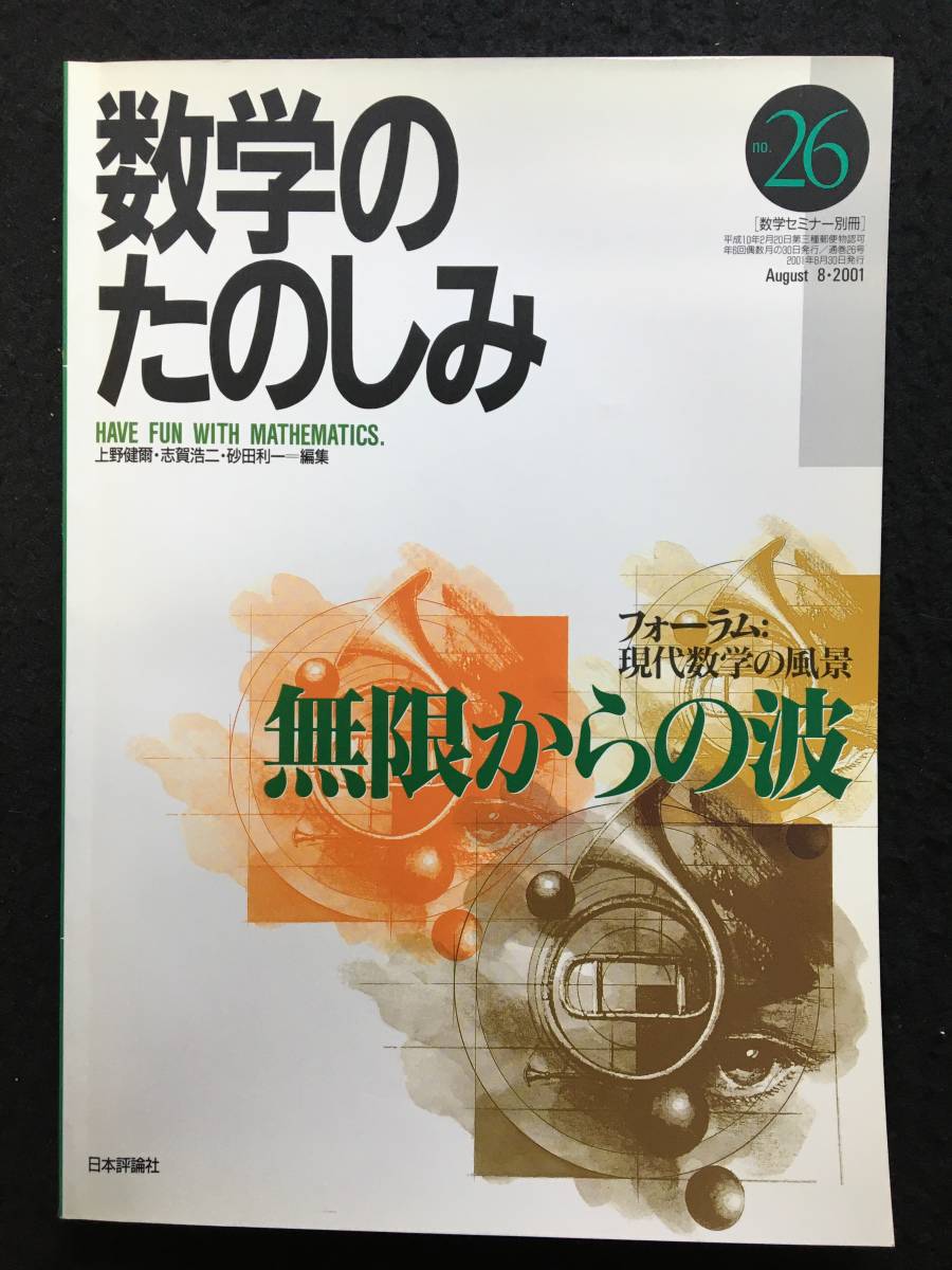 ■数学のたのしみ no.26■[ 無限からの波 ]/編集=上野健爾、志賀浩二、砂田利一■2001年■数学セミナー別冊■日本評論社■3402-G84■_画像1