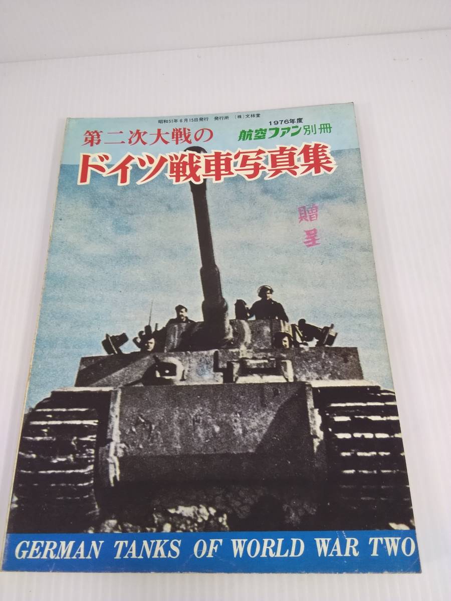 第ニ次大戦 ドイツ戦車写真集 1976年度 航空ファン別冊 文林堂(戦記、ミリタリー)｜売買されたオークション情報、ヤフオク!  の商品情報をアーカイブ公開