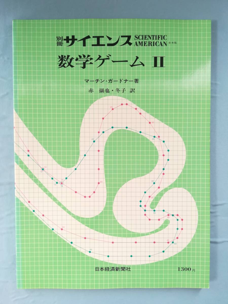別冊 サイエンス 数学ゲームⅡ マーチン・ガードナー/著 日本経済新聞社 1980年_画像1