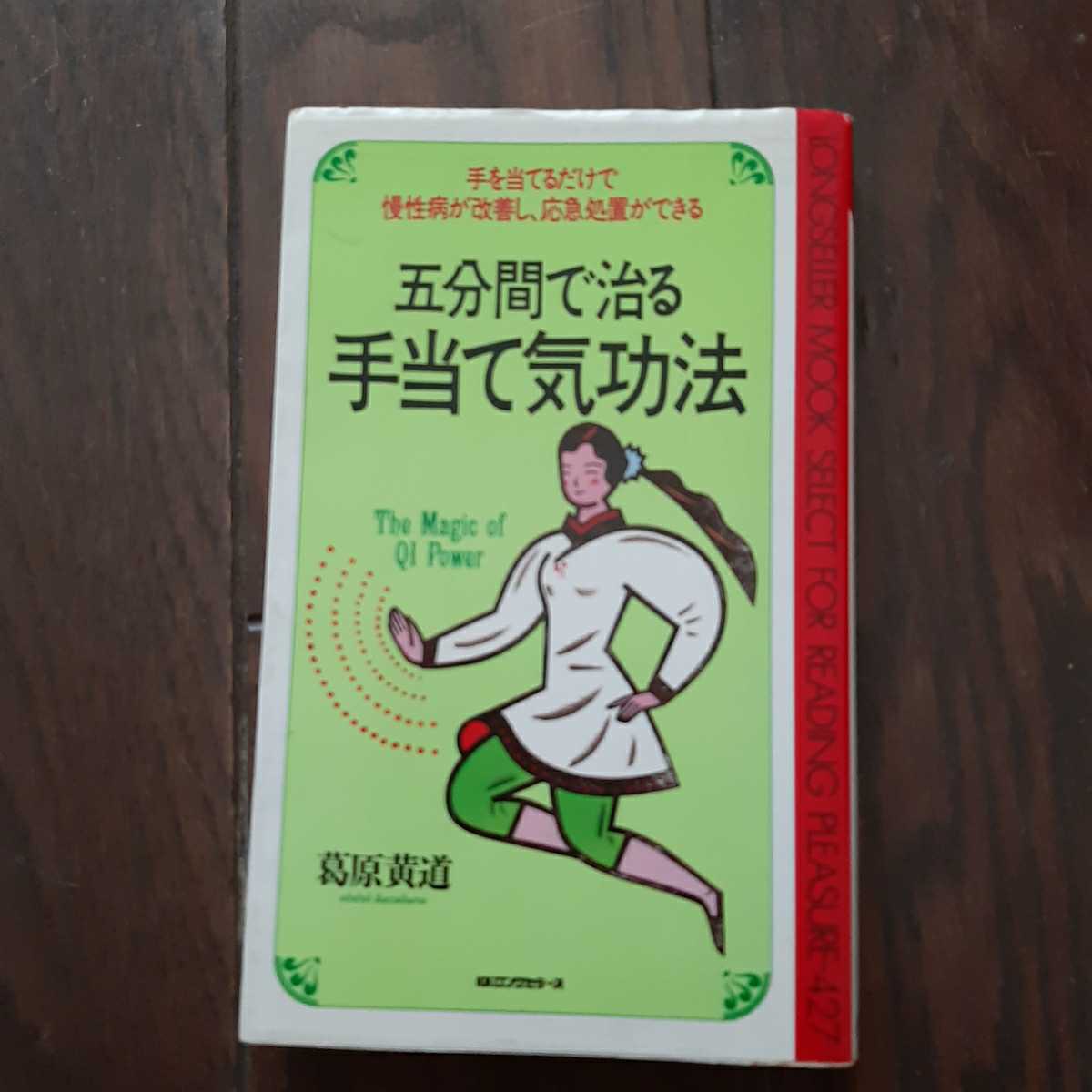 5分間で治る手当て気功法 葛原黄道 KKロングセラーズ_画像1