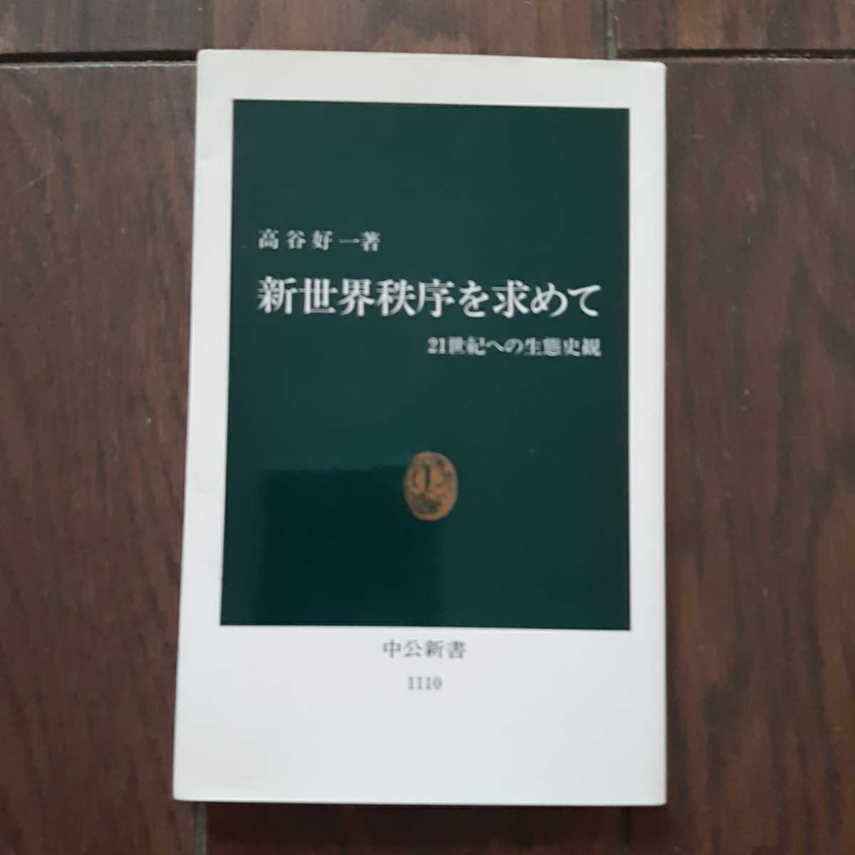 新世界秩序を求めて 高谷好一 中公新書_画像1