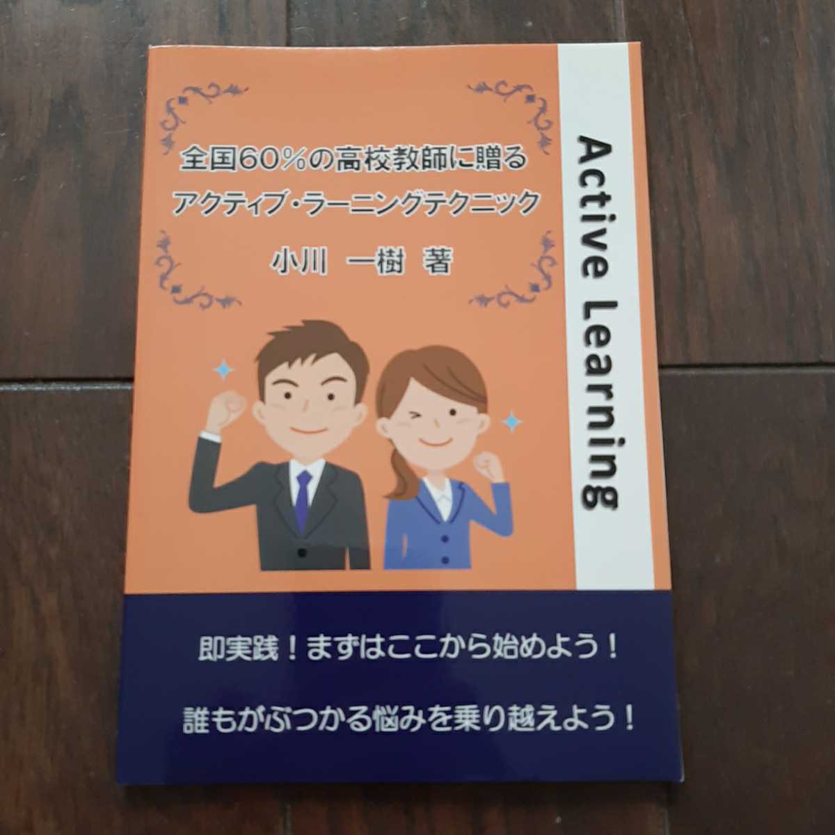 全国60パーセントの高校教師に贈るアクティブラーニングテクニック小川一樹myisbn 日本代购 买对网 全国60パーセントの高校教師に贈るアクティブラーニングテクニック小川一樹myisbn 日本代购 买对网
