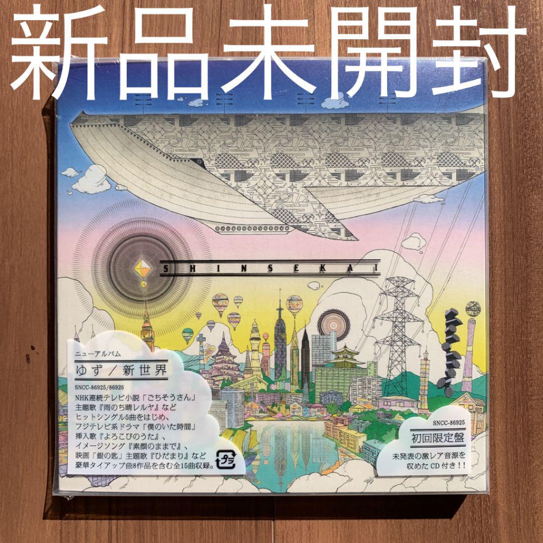 ゆず CDアルバム 新世界 【☆超目玉】