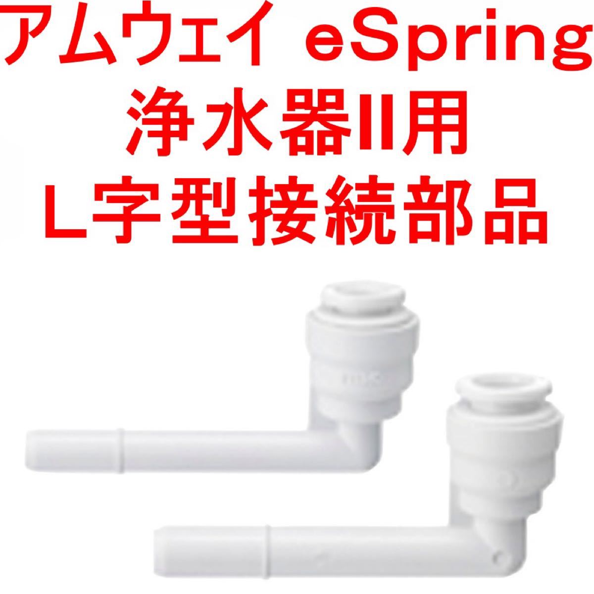アムウェイ eSpring 浄水器II用 L字型接続部品|Yahoo アムウェイ eSpring 浄水器II用 L字型接続部品|Yahoo