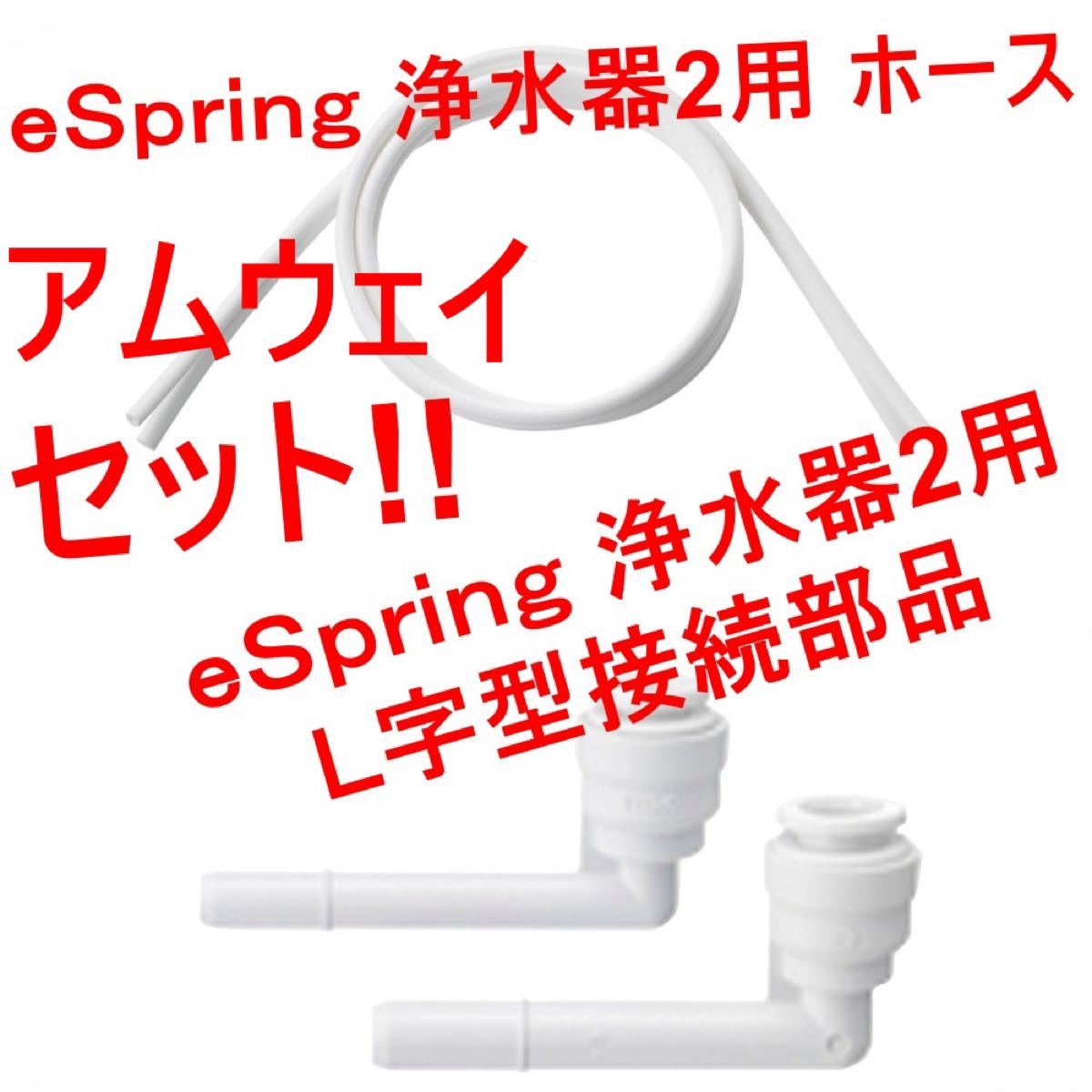 アムウェイ ｅＳｐｒｉｎｇ 浄水器2用 ホース Ｌ字型接続部品 切り換えバルブ