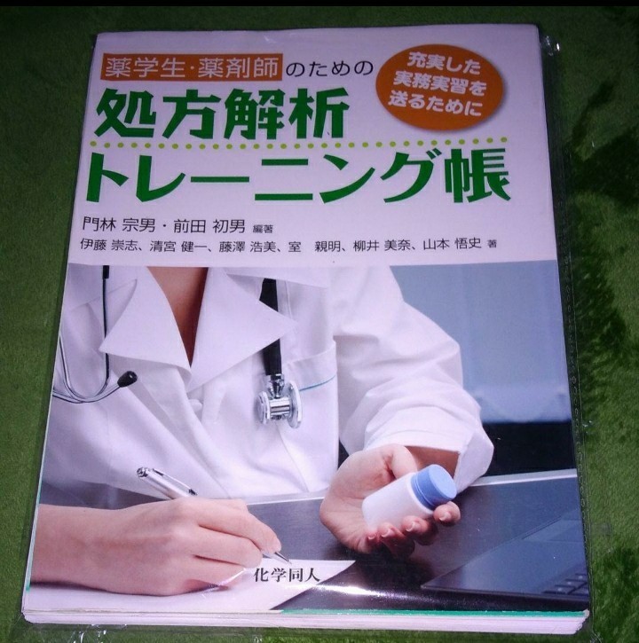 薬学生・薬剤師のための処方解析トレーニング帳  裁断済み